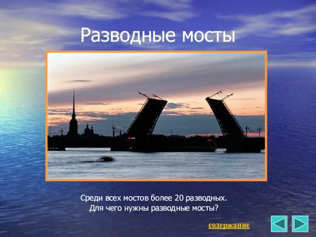 Разводные мосты Среди всех мостов более 20 разводных. Для чего нужны разводные мосты? содержание