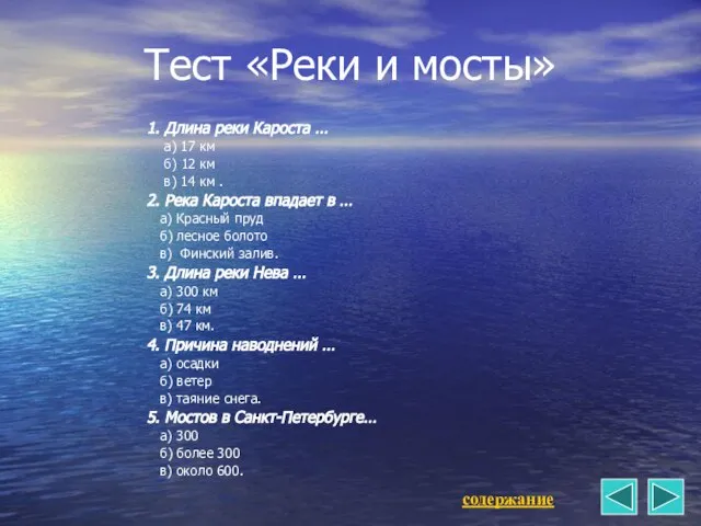 Тест «Реки и мосты» 1. Длина реки Кароста … а) 17 км