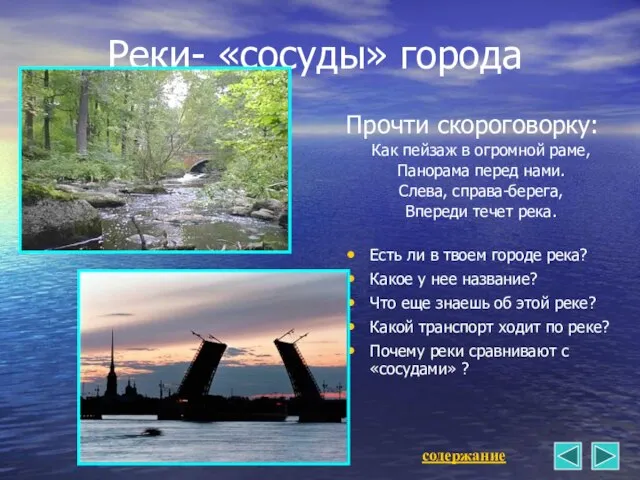 Реки- «сосуды» города Прочти скороговорку: Как пейзаж в огромной раме, Панорама перед