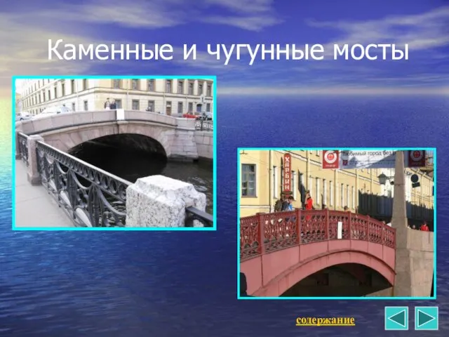 Каменные и чугунные мосты содержание