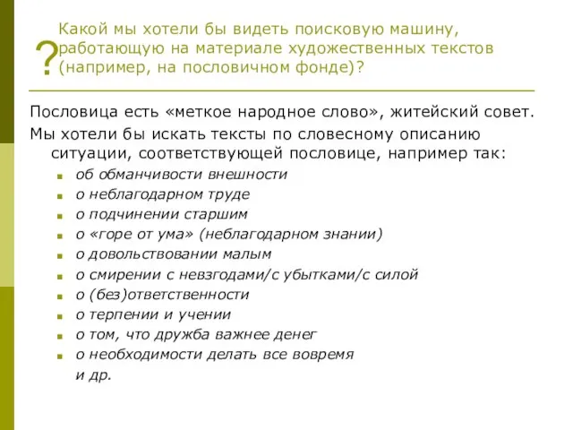 ? Какой мы хотели бы видеть поисковую машину, работающую на материале художественных