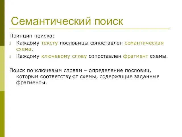 Семантический поиск Принцип поиска: Каждому тексту пословицы сопоставлен семантическая схема. Каждому ключевому