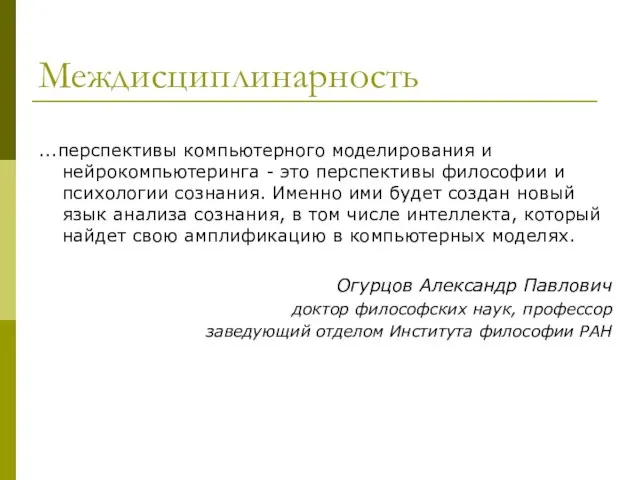 Междисциплинарность ...перспективы компьютерного моделирования и нейрокомпьютеринга - это перспективы философии и психологии