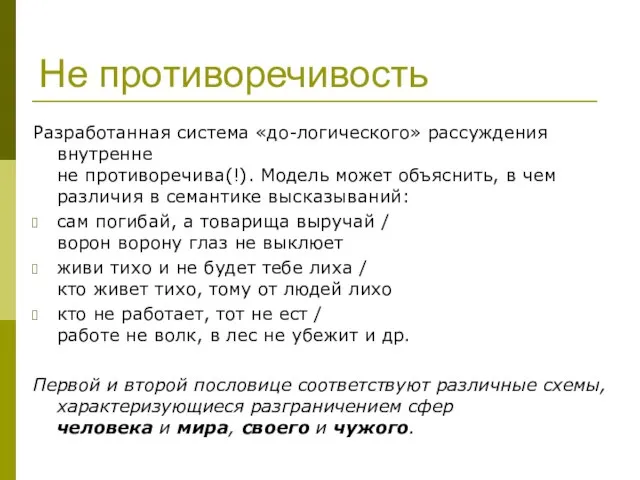 Не противоречивость Разработанная система «до-логического» рассуждения внутренне не противоречива(!). Модель может объяснить,