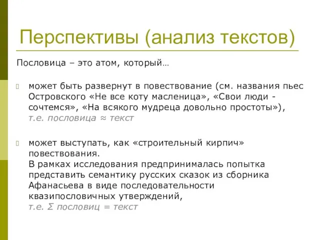 Перспективы (анализ текстов) Пословица – это атом, который… может быть развернут в