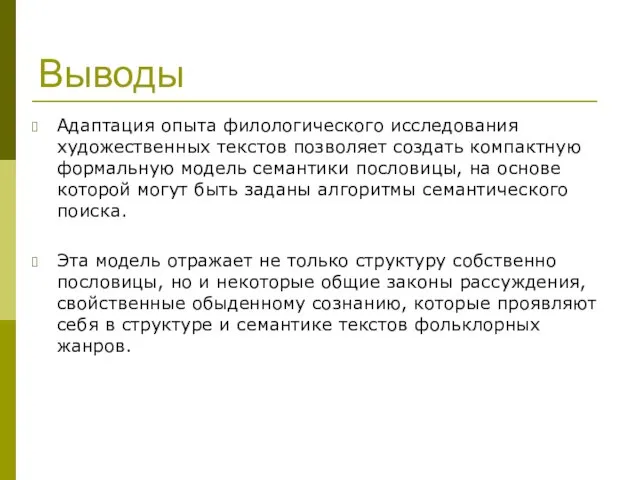 Выводы Адаптация опыта филологического исследования художественных текстов позволяет создать компактную формальную модель