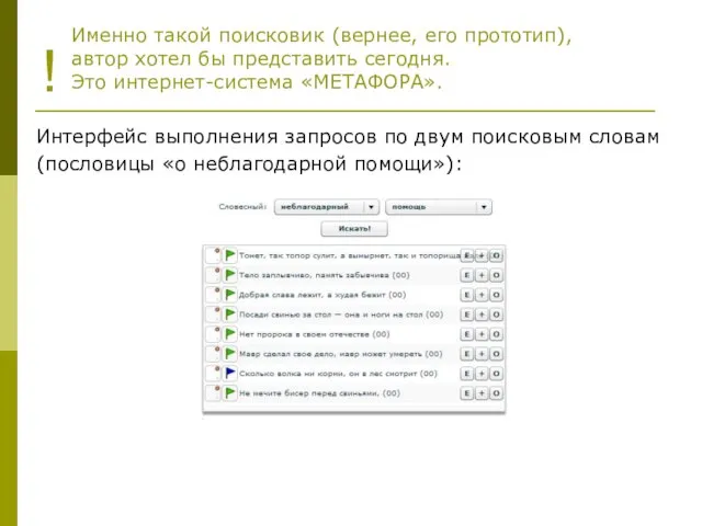 ! Именно такой поисковик (вернее, его прототип), автор хотел бы представить сегодня.