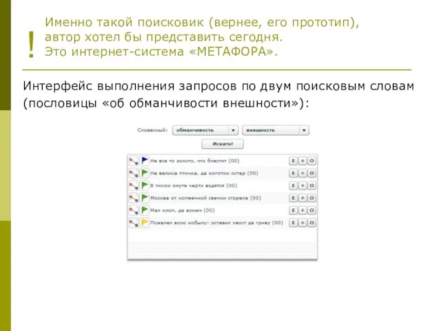 ! Именно такой поисковик (вернее, его прототип), автор хотел бы представить сегодня.