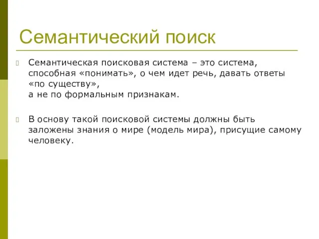 Семантический поиск Семантическая поисковая система – это система, способная «понимать», о чем