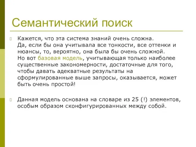 Семантический поиск Кажется, что эта система знаний очень сложна. Да, если бы