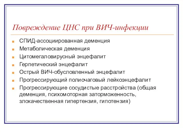 Повреждение ЦНС при ВИЧ-инфекции СПИД-ассоциированная деменция Метаболическая деменция Цитомегаловирусный энцефалит Герпетический энцефалит