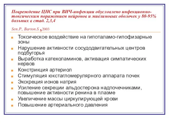 Повреждение ЦНС при ВИЧ-инфекции обусловлено инфекционно-токсическим поражением нейронов и миелиновых оболочек у