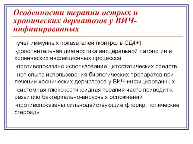 Особенности терапии острых и хронических дерматозов у ВИЧ-инфицированных -учет иммунных показателей (контроль