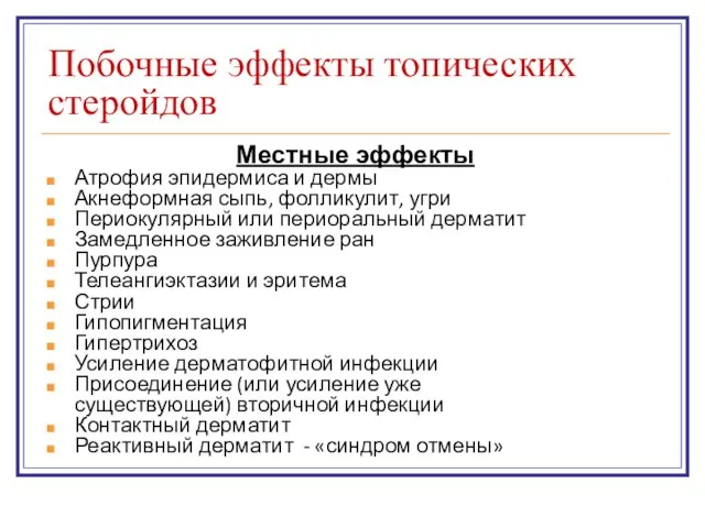 Побочные эффекты топических стеройдов Местные эффекты Атрофия эпидермиса и дермы Акнеформная сыпь,