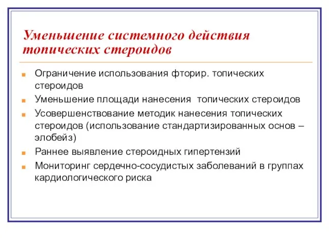 Уменьшение системного действия топических стероидов Ограничение использования фторир. топических стероидов Уменьшение площади