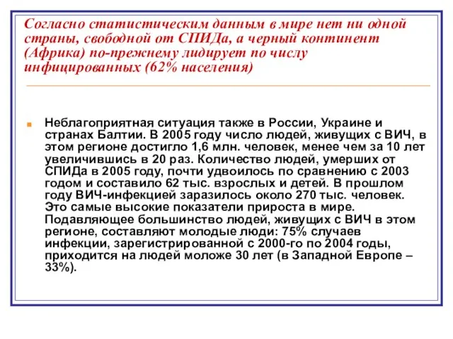 Согласно статистическим данным в мире нет ни одной страны, свободной от СПИДа,