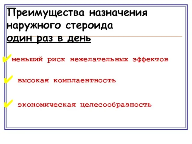 Преимущества назначения наружного стероида один раз в день меньший риск нежелательных эффектов высокая комплаентность экономическая целесообразность