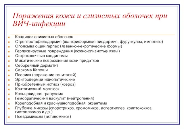 Поражения кожи и слизистых оболочек при ВИЧ-инфекции Кандидоз слизистых оболочек Стрептостафилодермия (шанкриформная