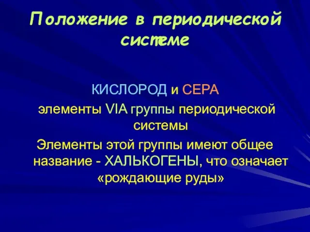 Положение в периодической системе КИСЛОРОД и СЕРА элементы VIA группы периодической системы