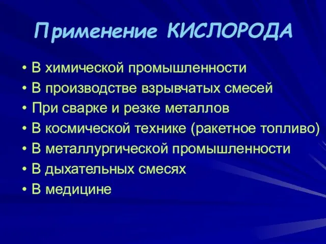 Применение КИСЛОРОДА В химической промышленности В производстве взрывчатых смесей При сварке и