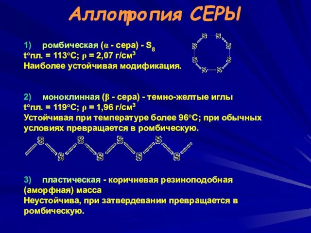 Аллотропия СЕРЫ 1) ромбическая (α - сера) - S8 t°пл. = 113°C;