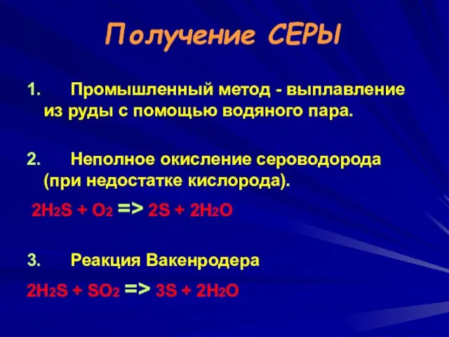 Получение СЕРЫ 1. Промышленный метод - выплавление из руды с помощью водяного