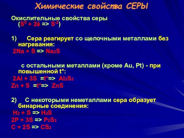 Химические свойства СЕРЫ Окислительные свойства серы (S0 + 2ē => S-2) 1)