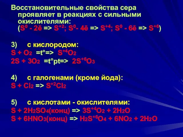 Восстановительные свойства сера проявляет в реакциях с сильными окислителями: (S0 - 2ē