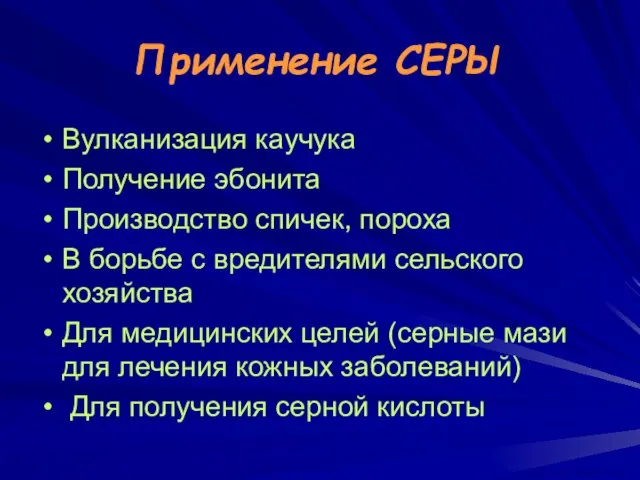 Применение СЕРЫ Вулканизация каучука Получение эбонита Производство спичек, пороха В борьбе с