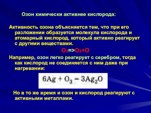 Озон химически активнее кислорода: Активность озона объясняется тем, что при его разложении