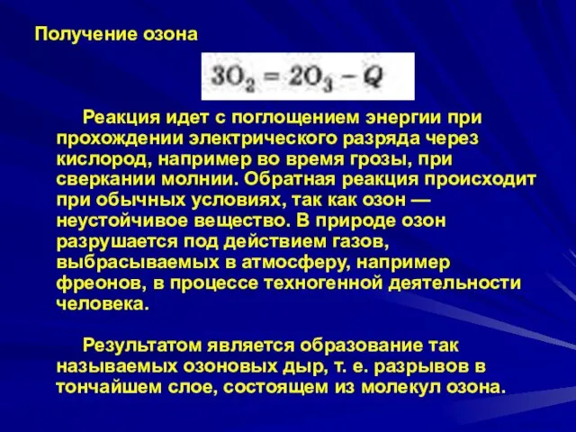 Получение озона Реакция идет с поглощением энергии при прохождении электрического разряда через