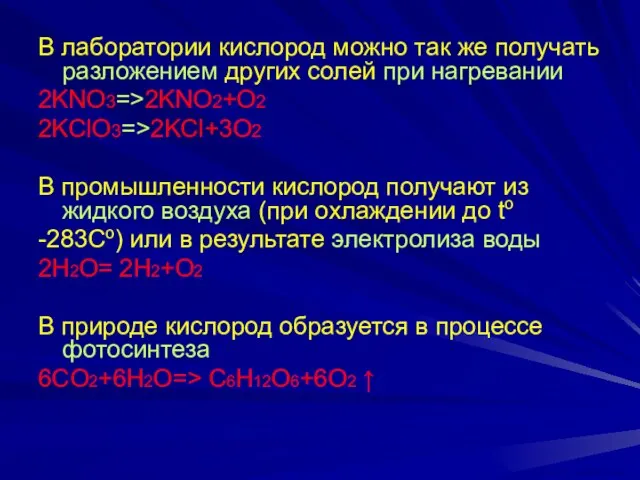 В лаборатории кислород можно так же получать разложением других солей при нагревании