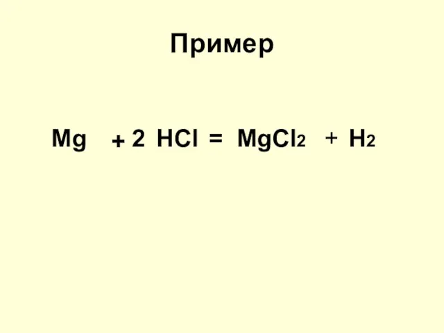 Пример Mg + HCl = MgCl2 + H2 2