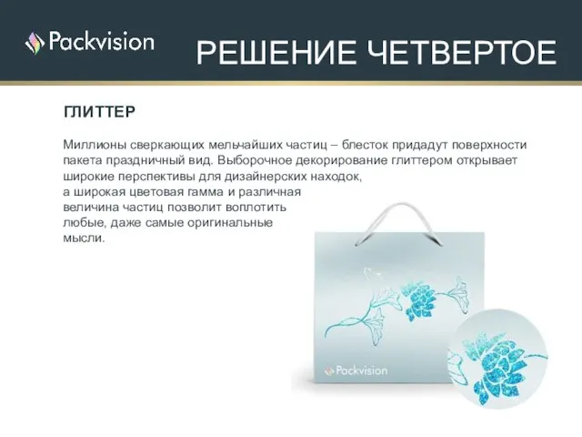 ГЛИТТЕР Миллионы сверкающих мельчайших частиц – блесток придадут поверхности пакета праздничный вид.