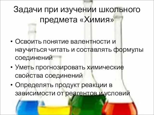 Задачи при изучении школьного предмета «Химия» Освоить понятие валентности и научиться читать