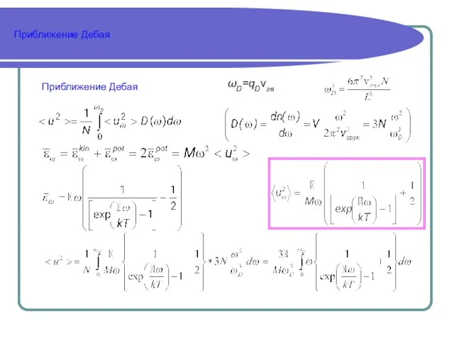 Приближение Дебая Приближение Дебая ωD=qDvзв