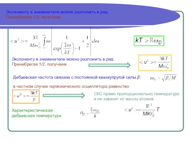 Экспоненту в знаменателе можно разложить в ряд. Пренебрегая 1/2, получаем Экспоненту в