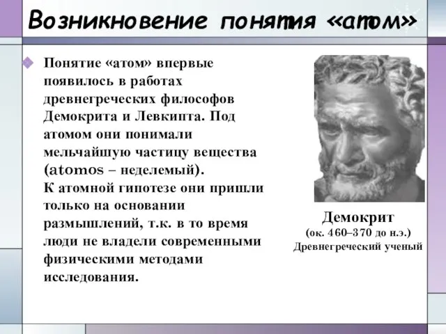 Возникновение понятия «атом» Понятие «атом» впервые появилось в работах древнегреческих философов Демокрита