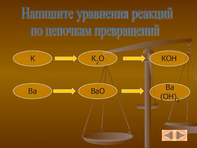 Напишите уравнения реакций по цепочкам превращений К К2О КОН Ва ВаО Ва(ОН)2