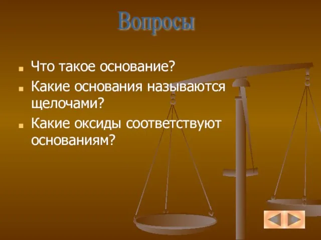 Что такое основание? Какие основания называются щелочами? Какие оксиды соответствуют основаниям? Вопросы