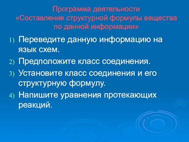 Программа деятельности «Составление структурной формулы вещества по данной информации» Переведите данную информацию