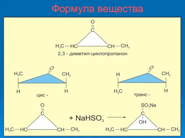 Формула вещества