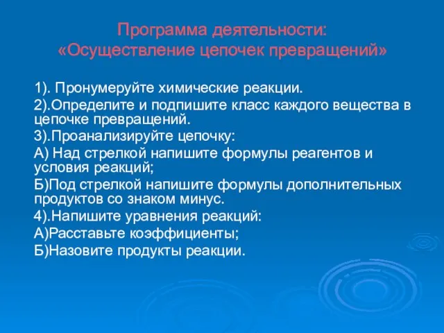 Программа деятельности: «Осуществление цепочек превращений» 1). Пронумеруйте химические реакции. 2).Определите и подпишите