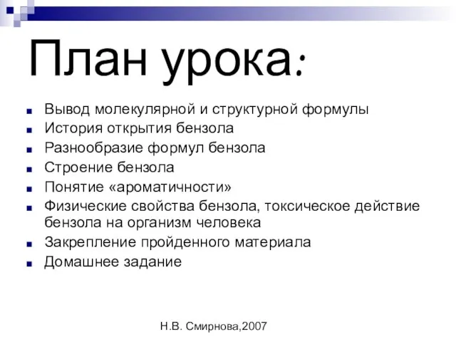 Н.В. Смирнова,2007 План урока: Вывод молекулярной и структурной формулы История открытия бензола