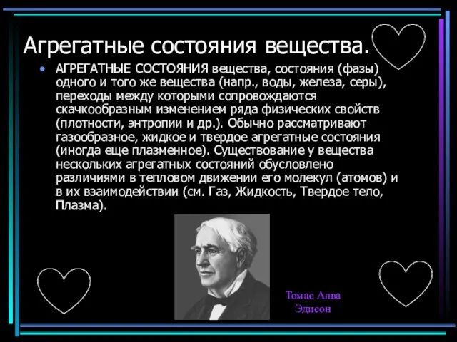 Агрегатные состояния вещества. АГРЕГАТНЫЕ СОСТОЯНИЯ вещества, состояния (фазы) одного и того же