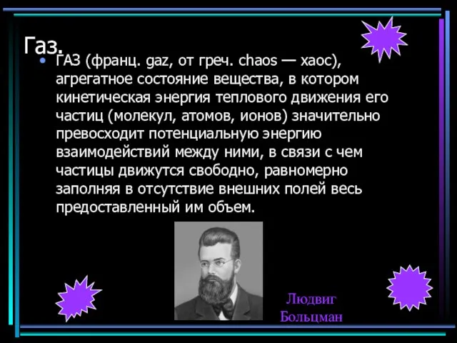 Газ. ГАЗ (франц. gaz, от греч. chaos — хаос), агрегатное состояние вещества,