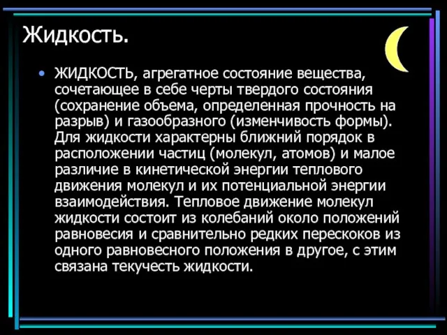 Жидкость. ЖИДКОСТЬ, агрегатное состояние вещества, сочетающее в себе черты твердого состояния (сохранение