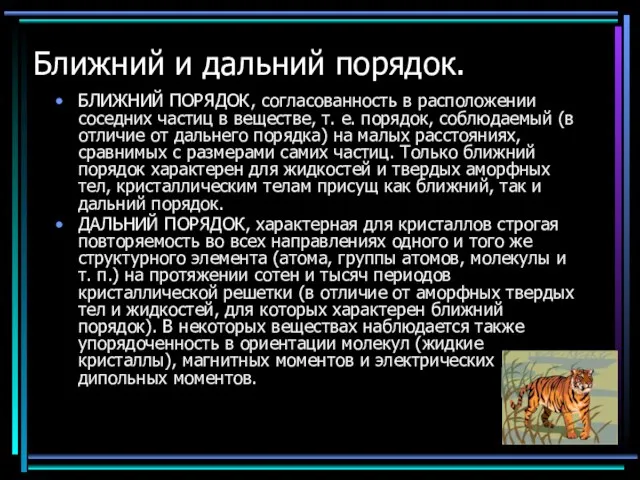 Ближний и дальний порядок. БЛИЖНИЙ ПОРЯДОК, согласованность в расположении соседних частиц в