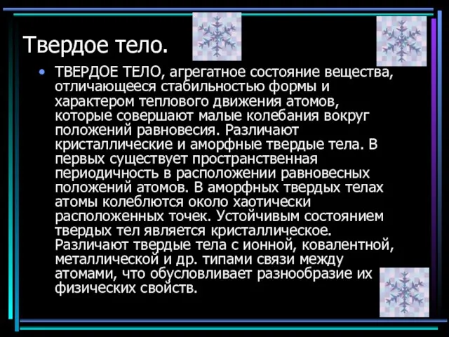 Твердое тело. ТВЕРДОЕ ТЕЛО, агрегатное состояние вещества, отличающееся стабильностью формы и характером