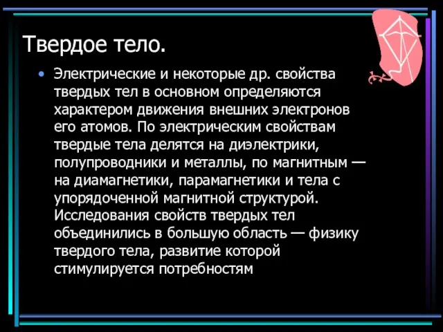 Твердое тело. Электрические и некоторые др. свойства твердых тел в основном определяются